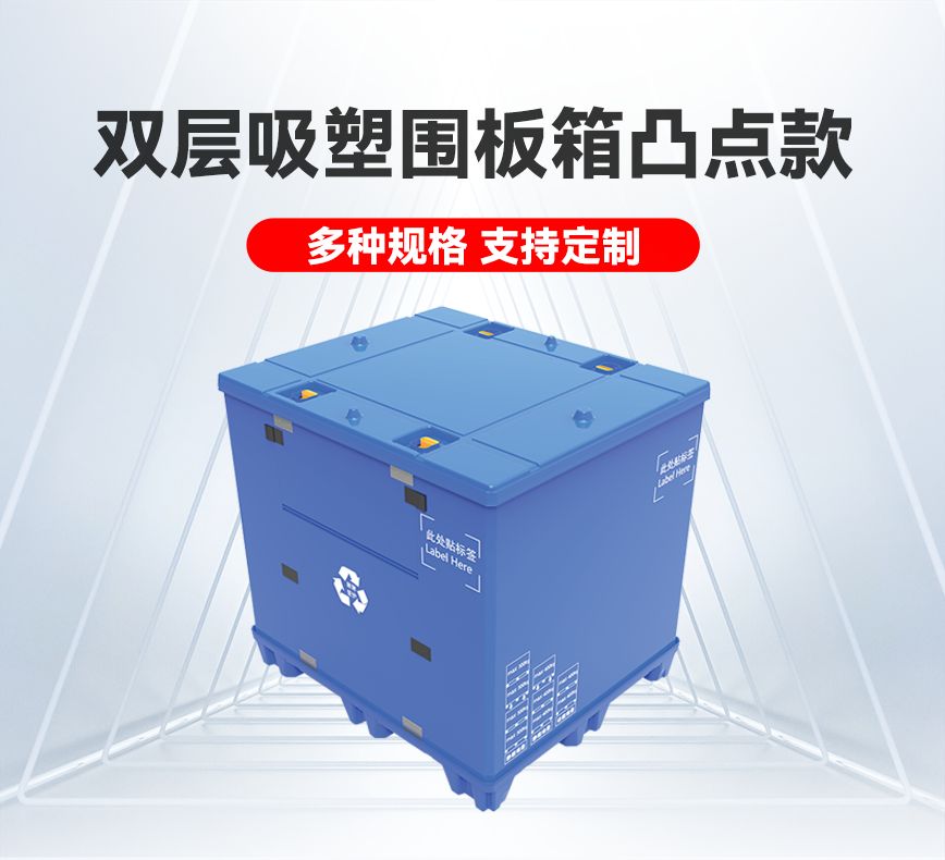 雙層吸塑圍板箱凸點(diǎn)款-詳情頭圖.png