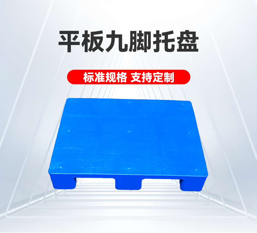 平板九腳托盤(pán)-產(chǎn)品詳情頭圖.png