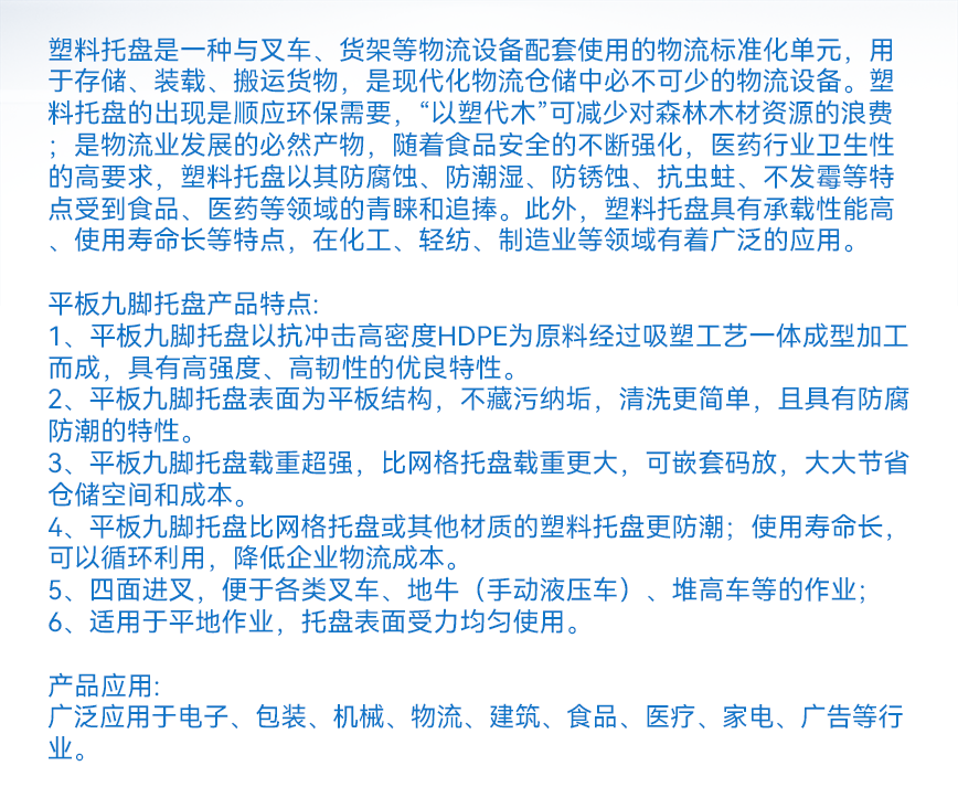 平板九腳托盤(pán)-產(chǎn)品文字詳情.png